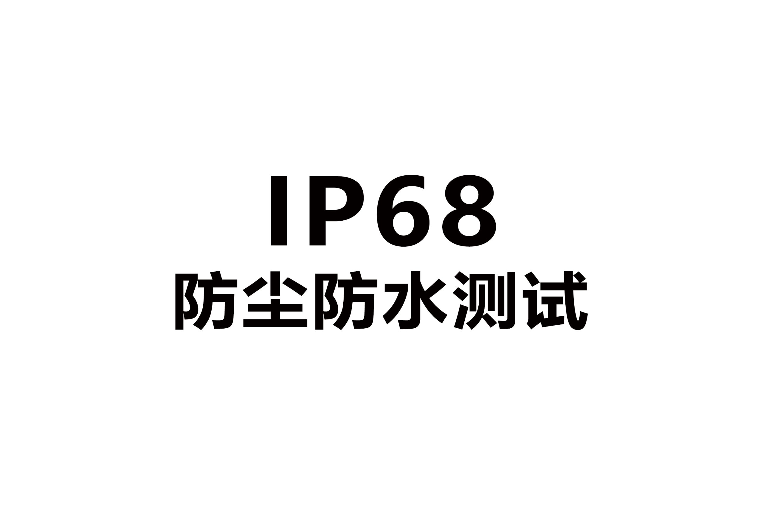 IP防尘防水测试